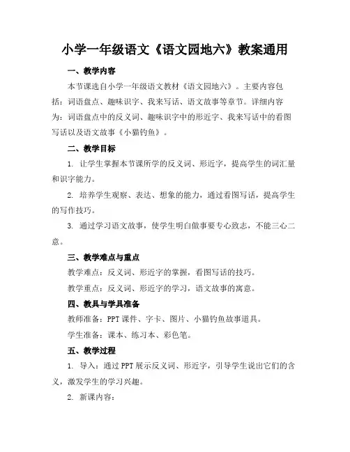 小学一年级语文《语文园地六》教案通用(1)