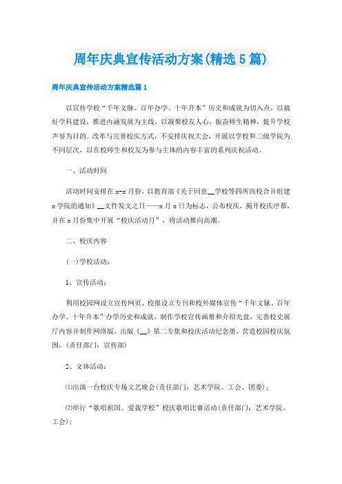 周年庆典宣传活动方案(精选5篇)