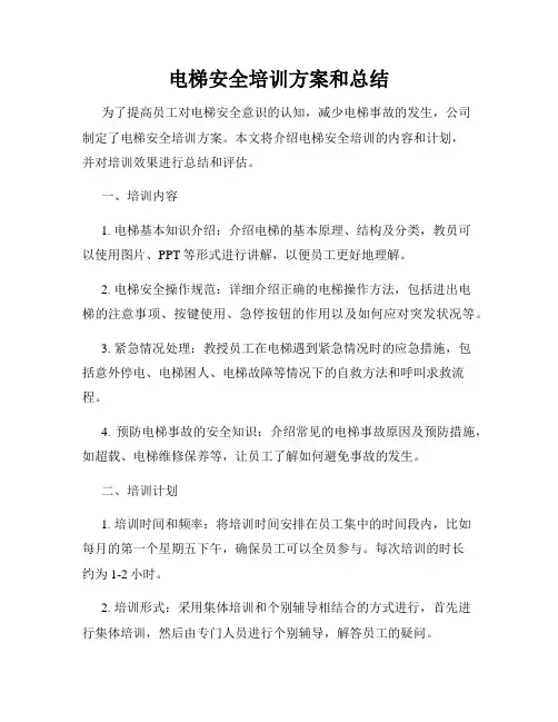 电梯安全培训方案和总结