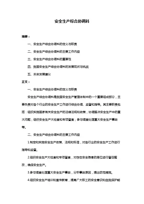 安全生产综合协调科