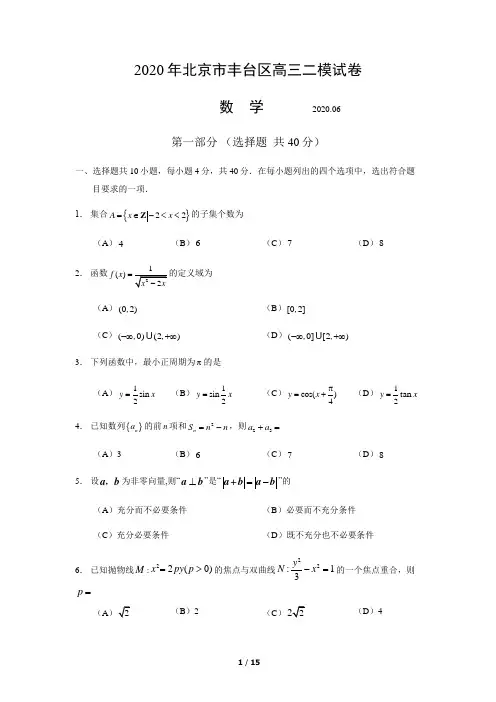 2020年北京市丰台区高三数学二模试卷及参考答案