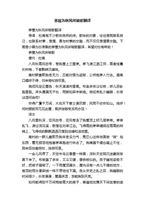 茅屋为秋风所破歌翻译