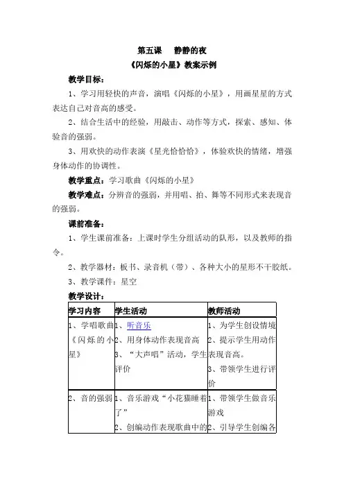 第一册音乐第五课  《闪烁的小星》