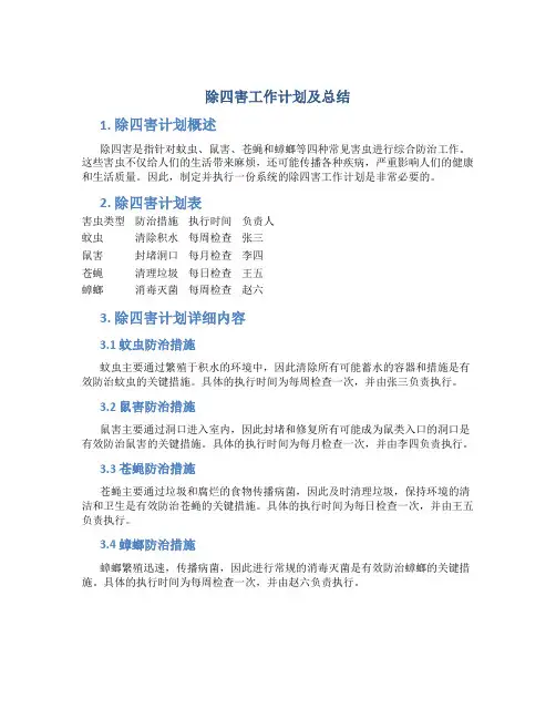 除四害工作计划及总结 除四害计划表