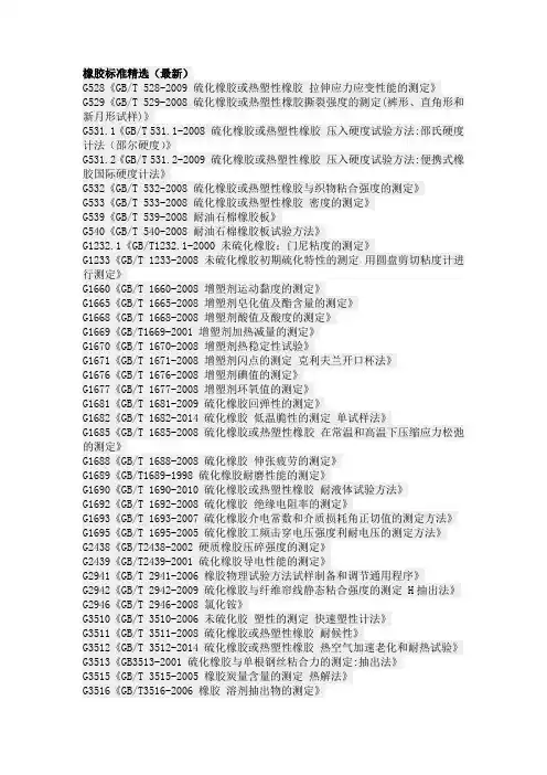 橡胶标准精选(最新)