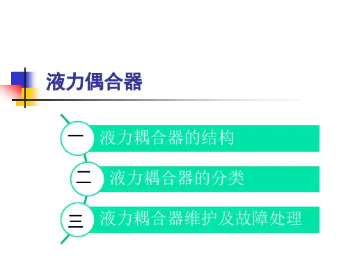 液力偶合器原理讲解及维护