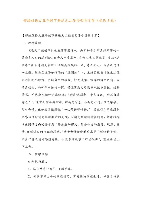 部编版语文五年级下册送元二使安西导学案(优选3篇)