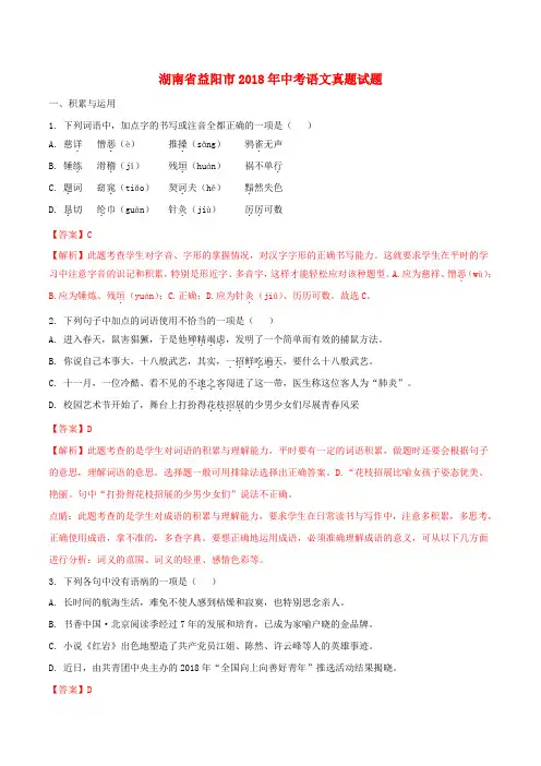 湖南省益阳市2018年中考语文真题试题(含解析)