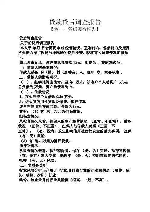 工作报告之贷款贷后调查报告