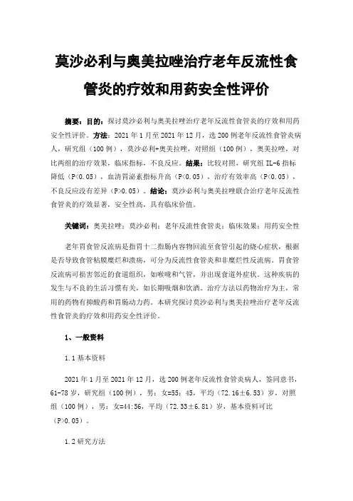 莫沙必利与奥美拉唑治疗老年反流性食管炎的疗效和用药安全性评价