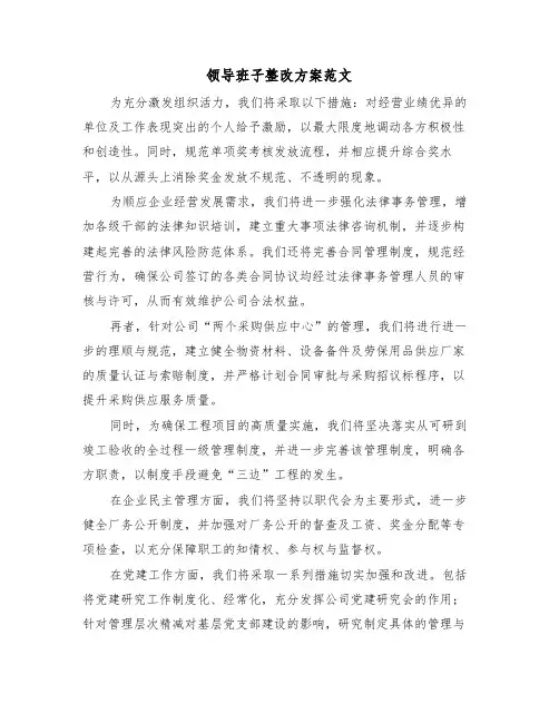 领导班子整改方案范文（四篇）