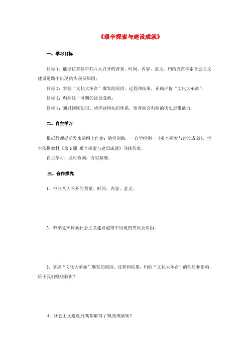 八年级历史下册 第二单元 6《艰辛探索与建设成就》导学案 新人教版