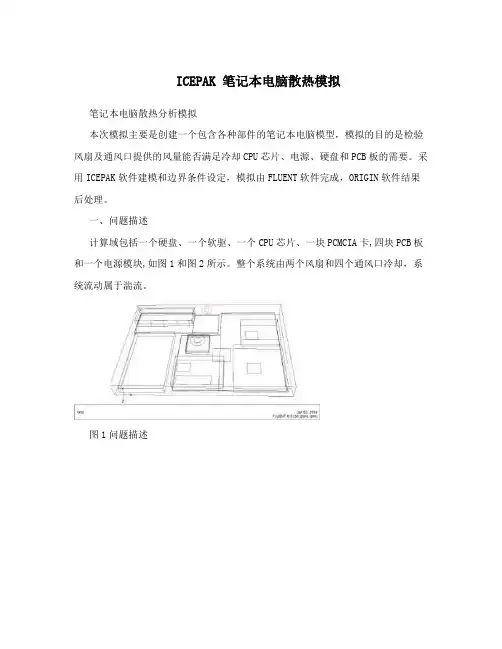 ICEPAK笔记本电脑散热模拟
