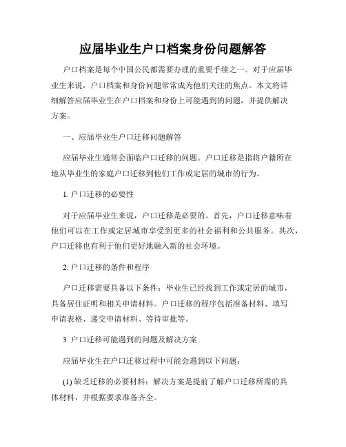 应届毕业生户口档案身份问题解答