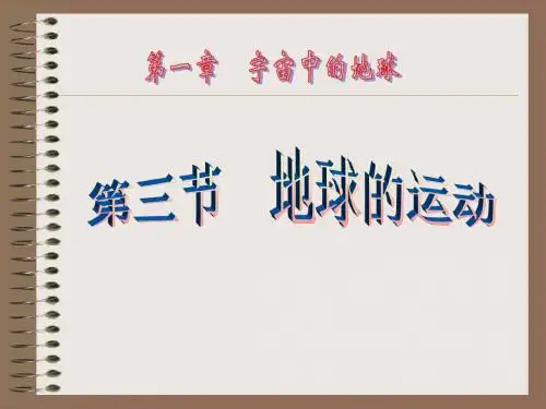 第一章 第三节 地球的运动