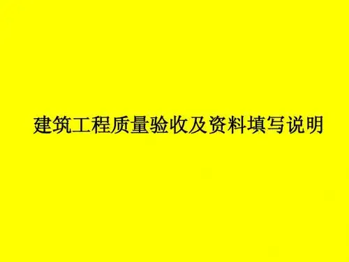 建筑工程质量验收