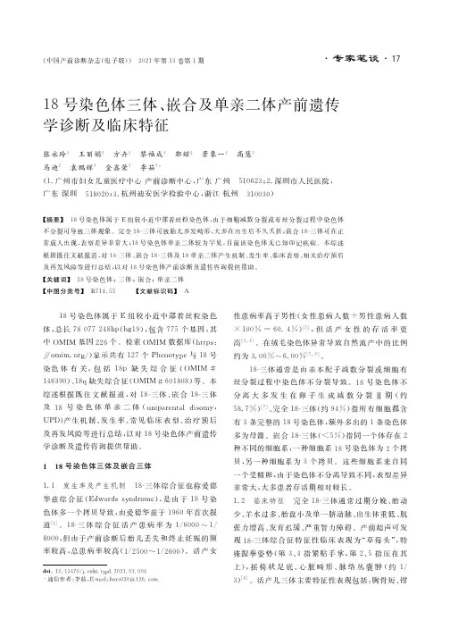 18号染色体三体、嵌合及单亲二体产前遗传学诊断及临床特征