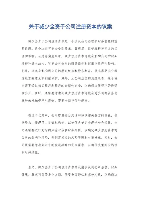 关于减少全资子公司注册资本的议案