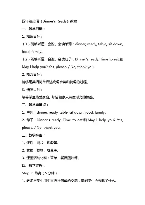 四年级英语Dinner’s ready教案