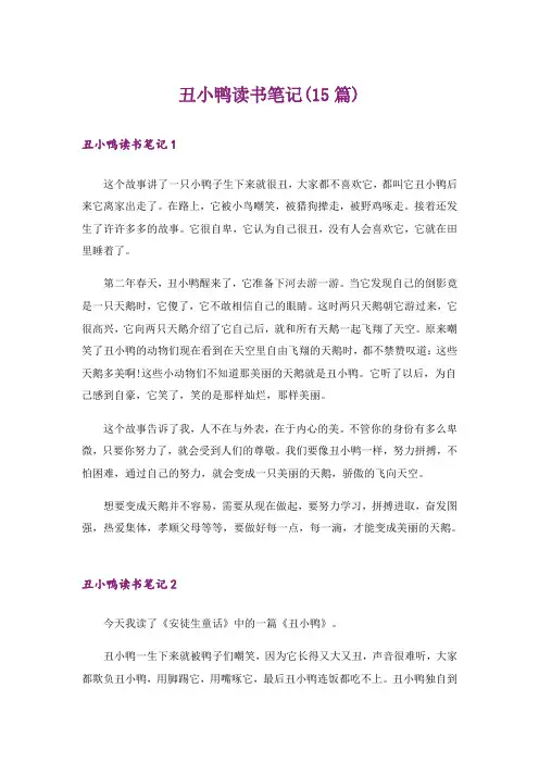 丑小鸭读书笔记(15篇)