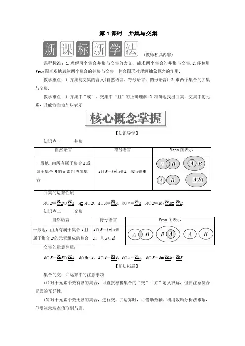 新教材高中数学第1章集合与常用逻辑术语1.3集合的基本运算第1课时并集与交集教学案新人教A版必修第一册