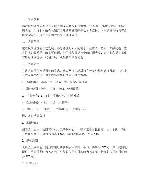 薪酬调查问卷调研报告模板