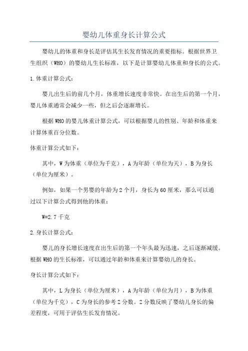 婴幼儿体重身长计算公式