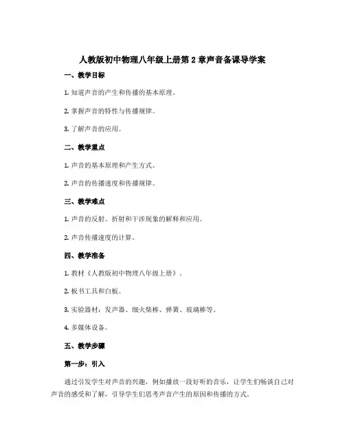 人教版初中物理八年级上册第2章声音备课导学案