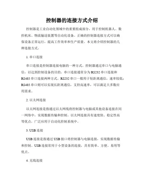 控制器的连接方式介绍