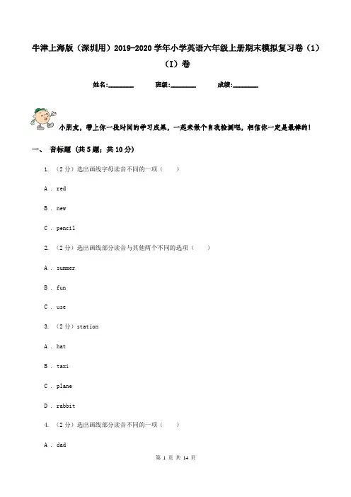 牛津上海版(深圳用)2019-2020学年小学英语六年级上册期末模拟复习卷(1)(I)卷