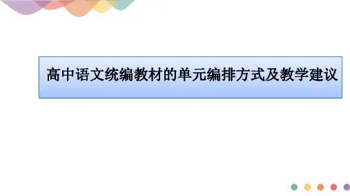 《高中语文统编教材的单元编排方式及教学建议》
