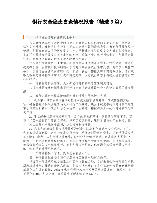 银行安全隐患自查情况报告(精选3篇)