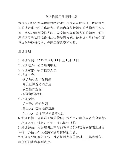 锅炉检修年度培训计划