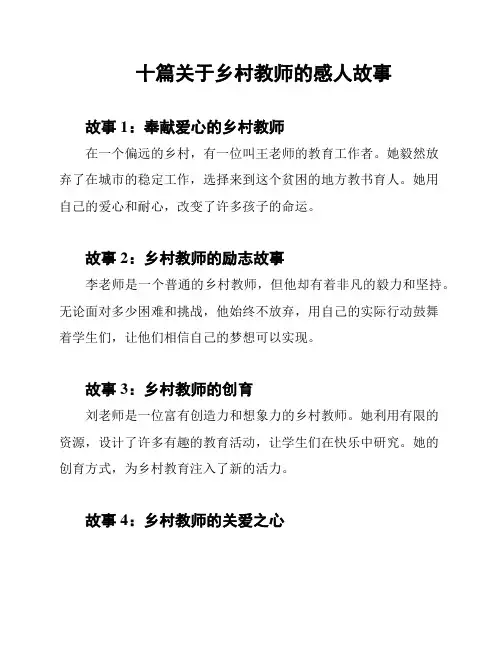 十篇关于乡村教师的感人故事
