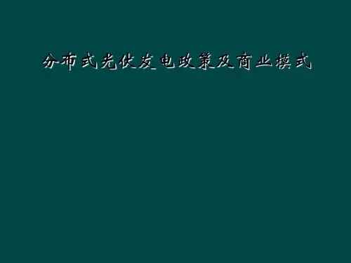 分布式光伏发电政策及商业模式