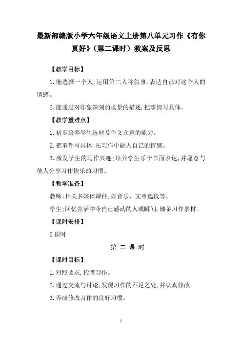 最新部编版小学六年级语文上册第八单元习作《有你 真好》(第二课时)教案及反思