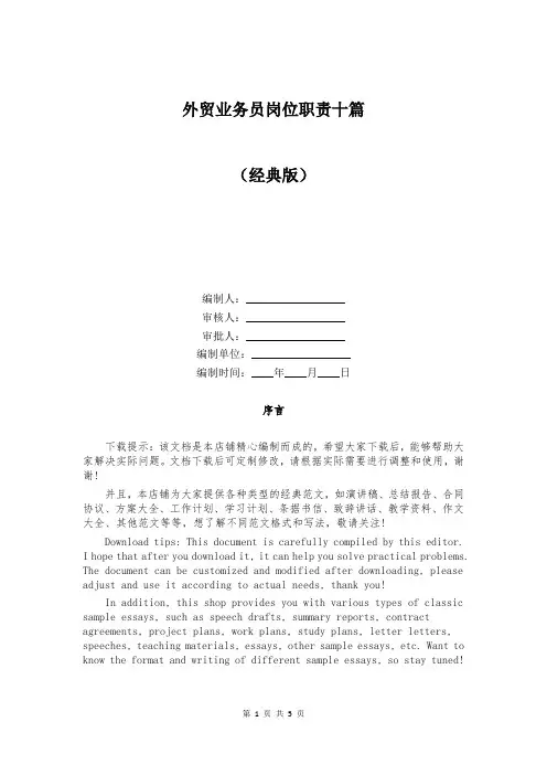 外贸业务员岗位职责十篇