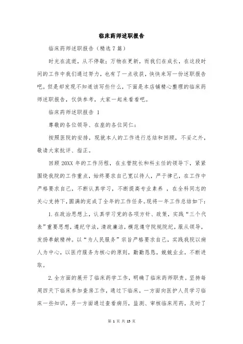 临床药师述职报告