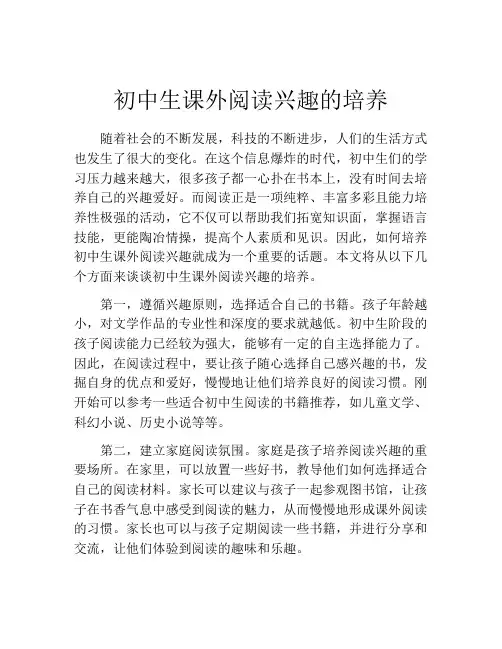 初中生课外阅读兴趣的培养