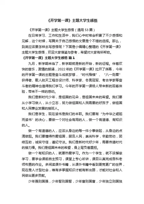 《开学第一课》主题大学生感悟（通用53篇）