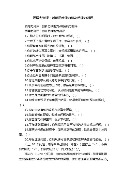 领导力测评：创新思维能力和决策能力测评
