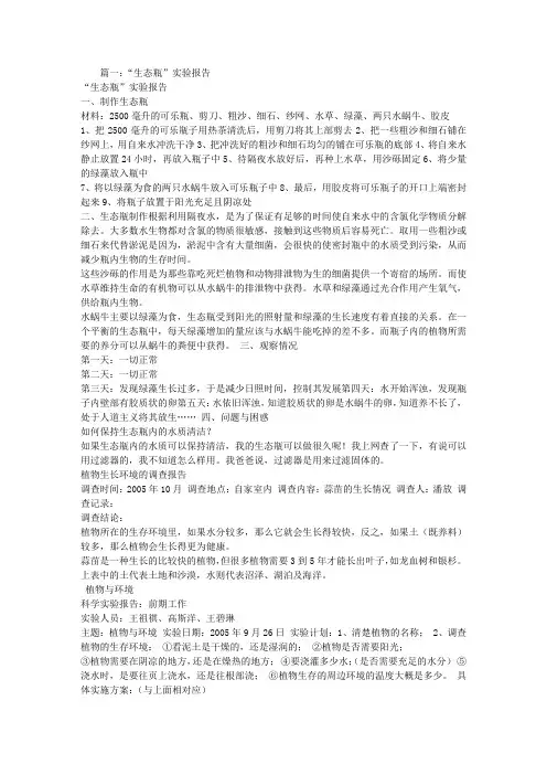 生态瓶实验报告