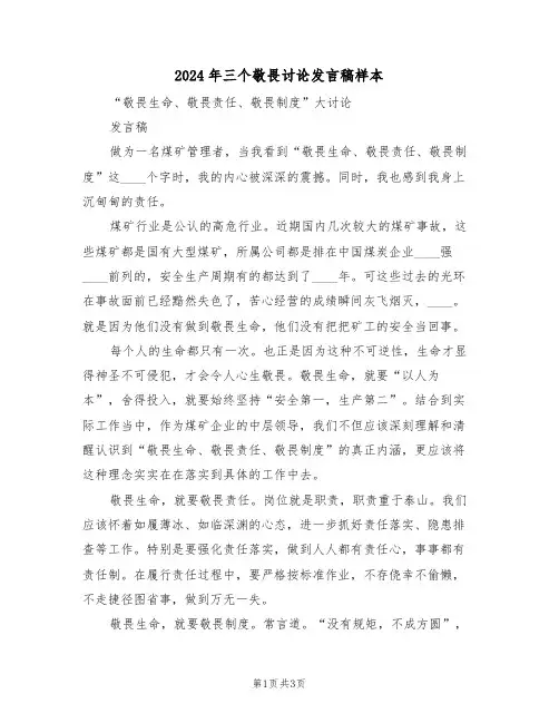 2024年三个敬畏讨论发言稿样本(二篇)