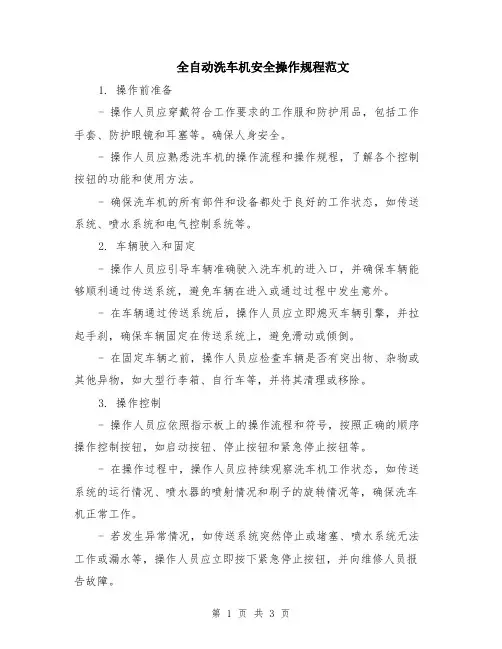 全自动洗车机安全操作规程范文