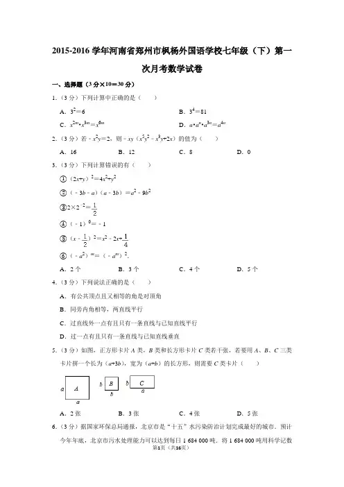 2015-2016学年河南省郑州市枫杨外国语学校七年级(下)第一次月考数学试卷(附答案)