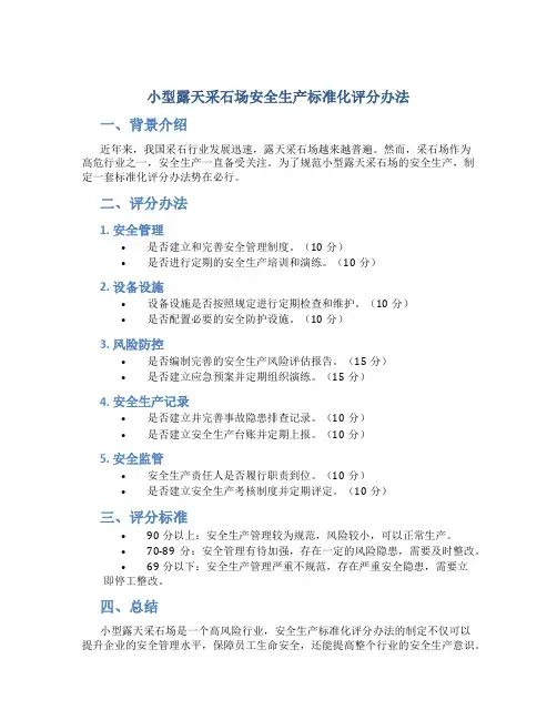 小型露天采石场安全生产标准化评分办法