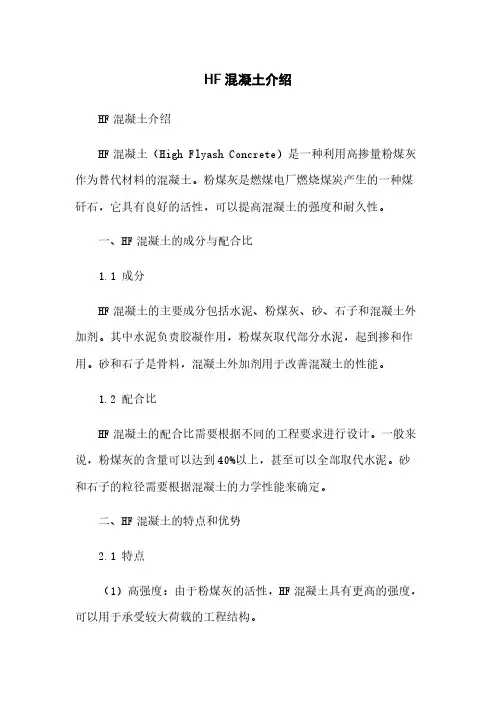 HF混凝土介绍
