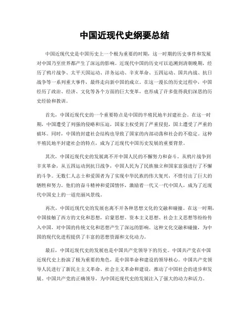 中国近现代史纲要总结