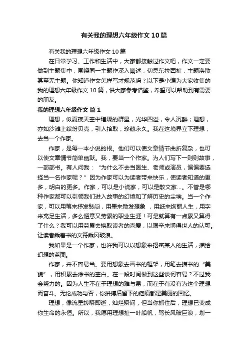 有关我的理想六年级作文10篇