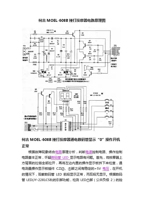 柯吉MOEL-608B捶打按摩器电路原理图